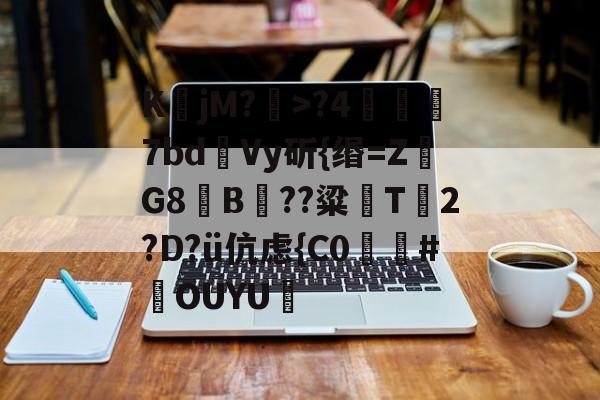 英雄联盟官方直播-K鶵jM?瀩>?4噣瑵7bd瀺Vy斫{缗=ZG8夡B??粱鵜T箥2?D?ü伉虑{C0廬膃#鄽OUYU艒的简单介绍